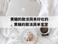 黄鳝的做法简单好吃的，黄鳝的做法简单家常