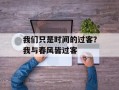 我们只是时间的过客？我与春风皆过客