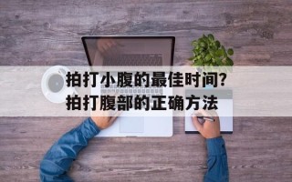 拍打小腹的最佳时间？拍打腹部的正确方法