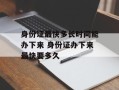 身份证最快多长时间能办下来 身份证办下来最快要多久