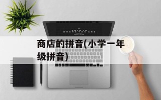 商店的拼音(小学一年级拼音)