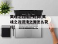 英魂之刃维护时间(英魂之刃混沌之源怎么获得)