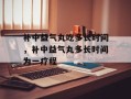 补中益气丸吃多长时间，补中益气丸多长时间为一疗程