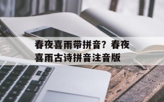 春夜喜雨带拼音？春夜喜雨古诗拼音注音版