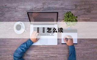 踧踖怎么读