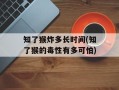知了猴炸多长时间(知了猴的毒性有多可怕)
