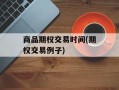 商品期权交易时间(期权交易例子)