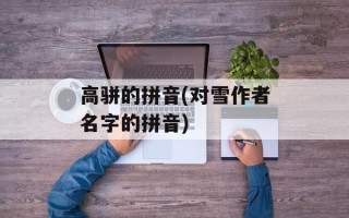 高骈的拼音(对雪作者名字的拼音)