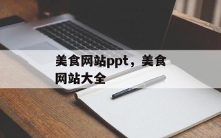 美食网站ppt，美食网站大全