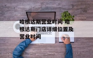 哈根达斯营业时间 哈根达斯门店详细位置及营业时间