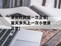 多长时间尿一次正常(夏天多久上一次小便算正常)