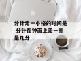 分针走一小格的时间是 分针在钟面上走一圈是几分