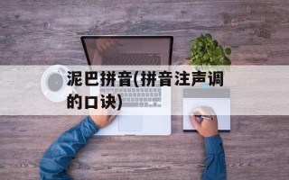 泥巴拼音(拼音注声调的口诀)