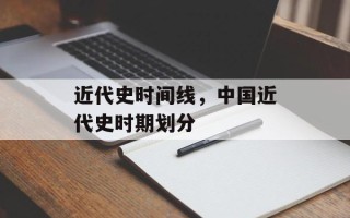 近代史时间线，中国近代史时期划分
