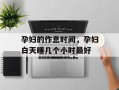 孕妇的作息时间，孕妇白天睡几个小时最好