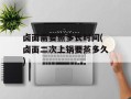 卤面需要蒸多长时间(卤面二次上锅要蒸多久)