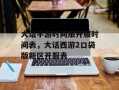 大话手游时间服开服时间表，大话西游2口袋版新区开服表