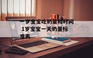 一岁宝宝吃奶量和时间 1岁宝宝一天奶量标准表