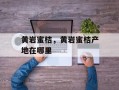 黄岩蜜桔，黄岩蜜桔产地在哪里