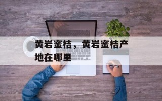 黄岩蜜桔，黄岩蜜桔产地在哪里