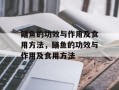 鳝鱼的功效与作用及食用方法，鳝鱼的功效与作用及食用方法