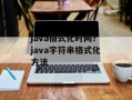 java格式化时间？java字符串格式化方法