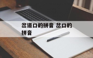岔道口的拼音 岔口的拼音