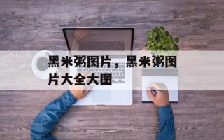 黑米粥图片，黑米粥图片大全大图