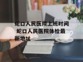 蛇口人民医院上班时间 蛇口人民医院体检最新地址
