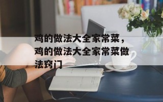 鸡的做法大全家常菜，鸡的做法大全家常菜做法窍门