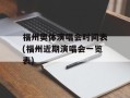 福州奥体演唱会时间表(福州近期演唱会一览表)