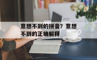 意想不到的拼音？意想不到的正确解释