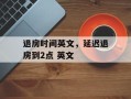 退房时间英文，延迟退房到2点 英文