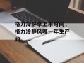 格力冷静享上市时间，格力冷静风哪一年生产的