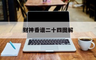 财神香谱二十四图解