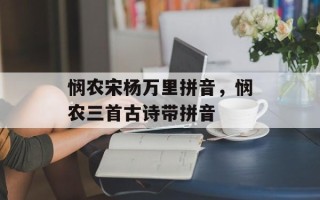 悯农宋杨万里拼音，悯农三首古诗带拼音
