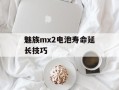 魅族mx2电池寿命延长技巧