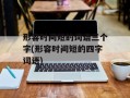 形容时间短的词语三个字(形容时间短的四字词语)