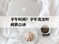 子午时间？子午流注时间表口诀