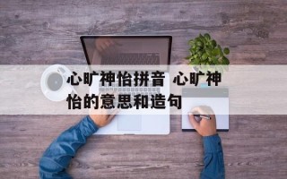 心旷神怡拼音 心旷神怡的意思和造句