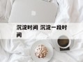 沉淀时间 沉淀一段时间