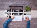伊丽莎白二世在位时间(fgo伊丽莎白出场几次)