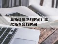 莫斯科保卫战时间？库尔斯克会战时间