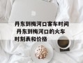 丹东到梅河口客车时间 丹东到梅河口的火车时刻表和价格