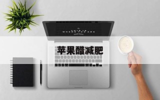苹果醋减肥