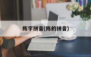陈字拼音(陈的拼音)
