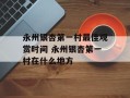 永州银杏第一村最佳观赏时间 永州银杏第一村在什么地方