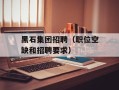 黑石集团招聘（职位空缺和招聘要求）