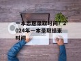 一本志愿录取时间？2024年一本录取结束时间
