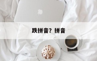跌拼音？拼音